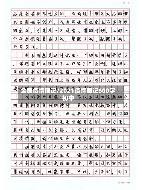 全国疫情周记/2021疫情周记600字初中-第2张图片