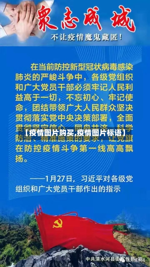 【疫情图片购买,疫情图片标语】