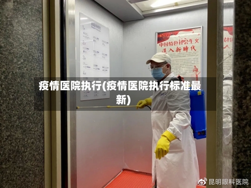 疫情医院执行(疫情医院执行标准最新)-第2张图片