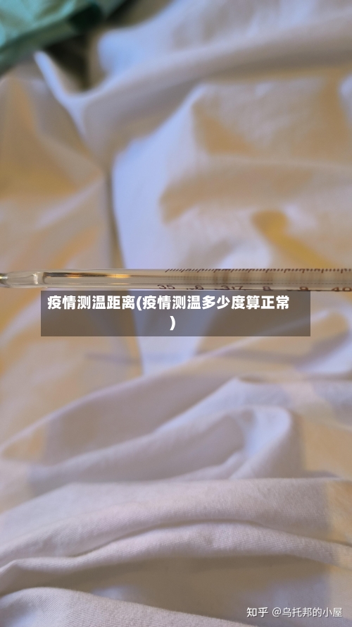 疫情测温距离(疫情测温多少度算正常)-第3张图片