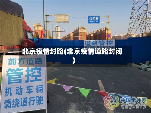 北京疫情封路(北京疫情道路封闭)-第2张图片