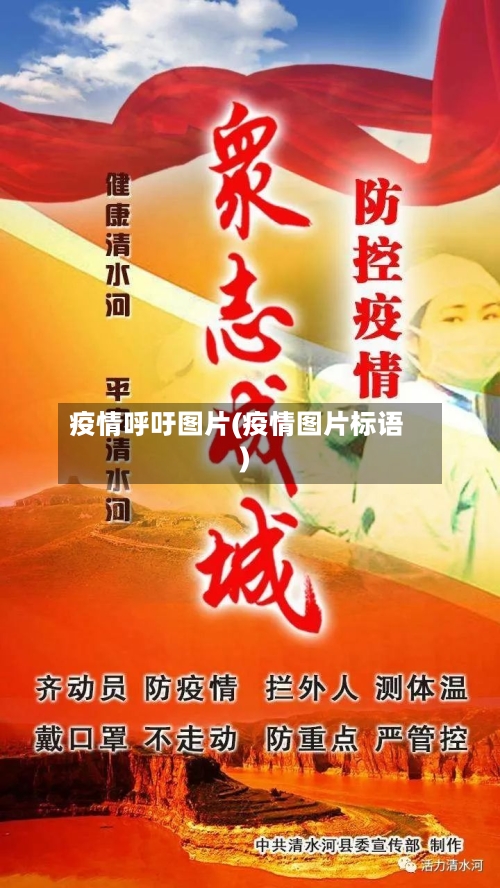 疫情呼吁图片(疫情图片标语)