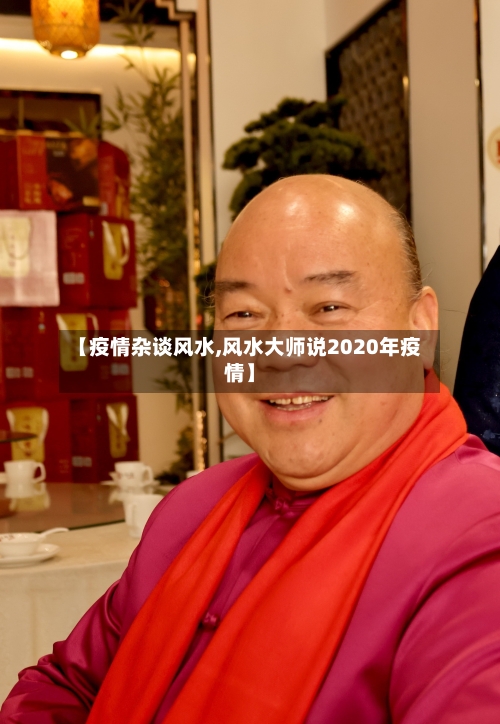 【疫情杂谈风水,风水大师说2020年疫情】-第2张图片