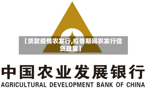【贷款疫情农发行,疫情期间农发行信贷政策】-第2张图片