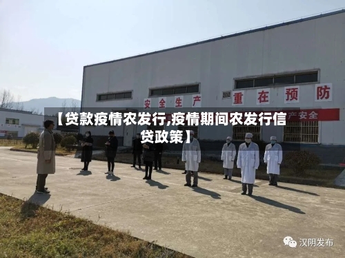【贷款疫情农发行,疫情期间农发行信贷政策】-第3张图片