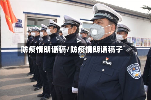 防疫情朗诵稿/防疫情朗诵稿子