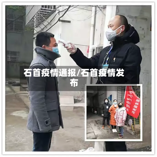 石首疫情通报/石首疫情发布