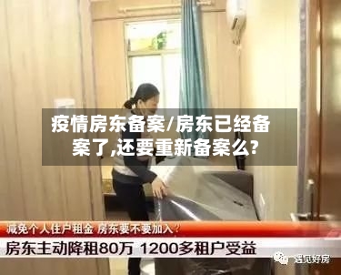 疫情房东备案/房东已经备案了,还要重新备案么?