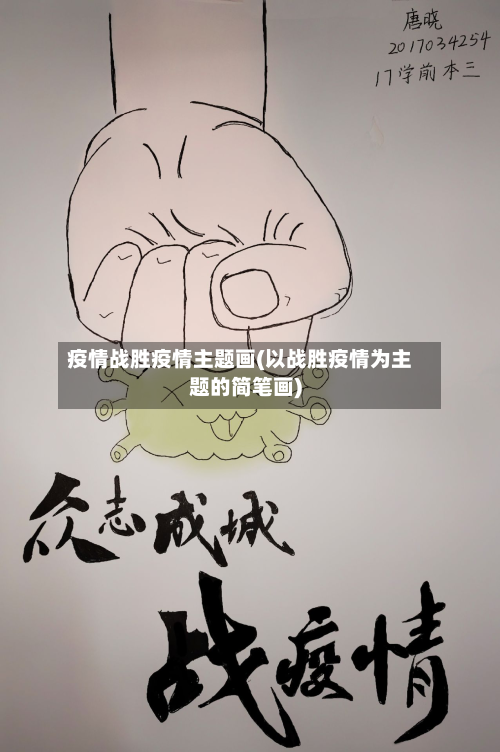 疫情战胜疫情主题画(以战胜疫情为主题的简笔画)-第2张图片