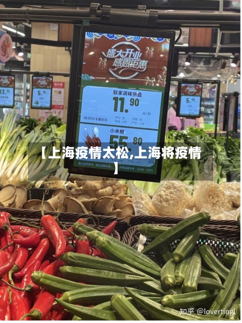 【上海疫情太松,上海将疫情】