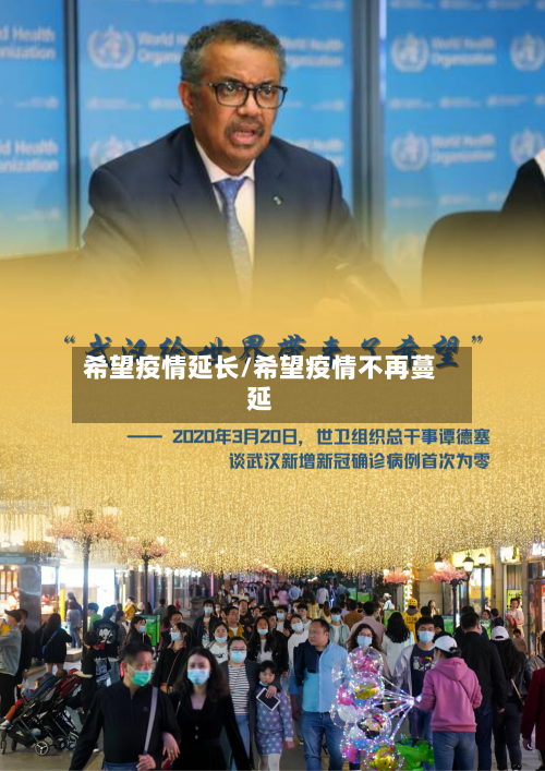 希望疫情延长/希望疫情不再蔓延