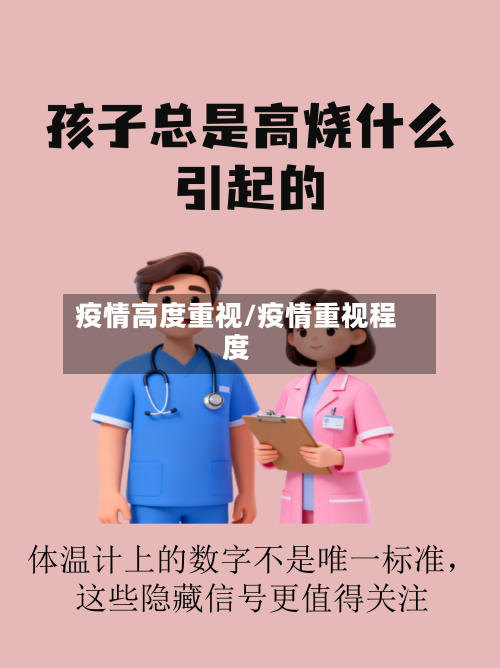 疫情高度重视/疫情重视程度