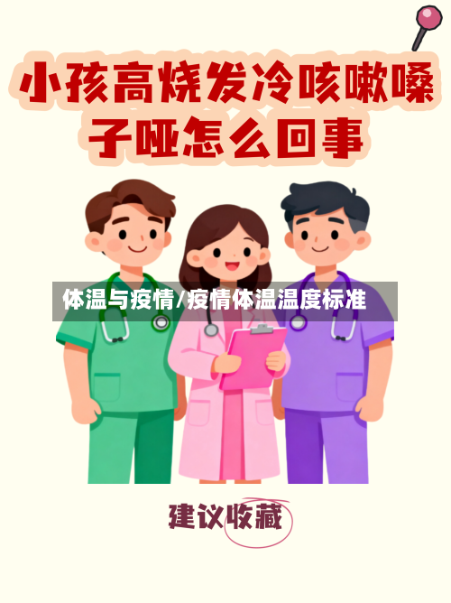 体温与疫情/疫情体温温度标准