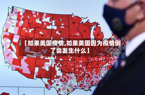 【如果美国疫情,如果美国因为疫情倒了会发生什么】