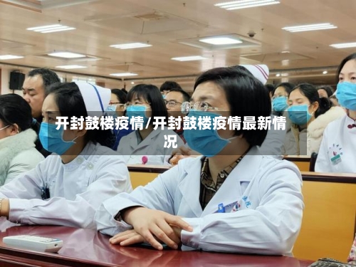 开封鼓楼疫情/开封鼓楼疫情最新情况-第2张图片