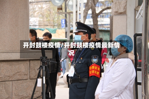 开封鼓楼疫情/开封鼓楼疫情最新情况-第3张图片