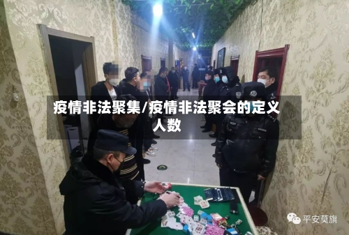 疫情非法聚集/疫情非法聚会的定义人数-第2张图片