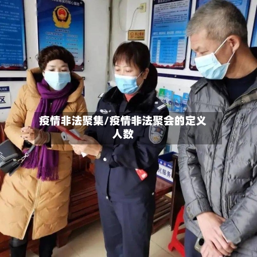 疫情非法聚集/疫情非法聚会的定义人数