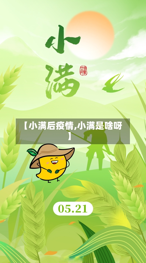 【小满后疫情,小满是啥呀】