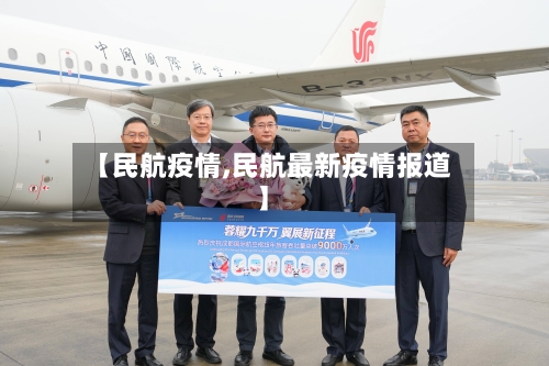【民航疫情,民航最新疫情报道】