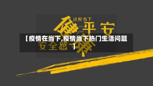 【疫情在当下,疫情当下热门生活问题】