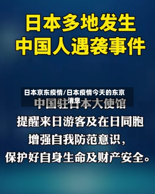 日本京东疫情/日本疫情今天的东京消息