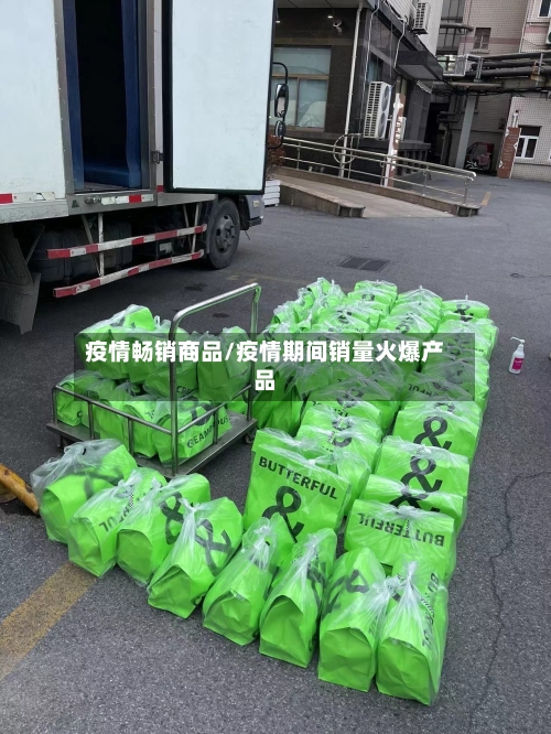 疫情畅销商品/疫情期间销量火爆产品-第2张图片