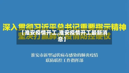 【淮安疫情开工,淮安疫情开工最新消息】