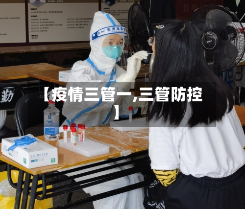 【疫情三管一,三管防控】