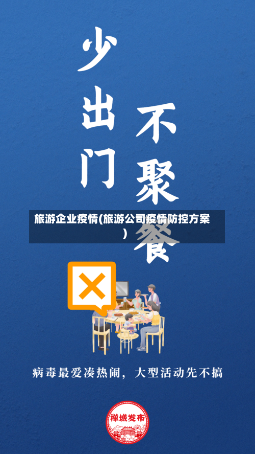 旅游企业疫情(旅游公司疫情防控方案)-第2张图片
