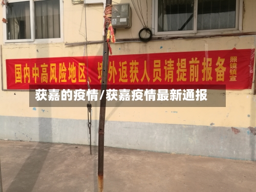 获嘉的疫情/获嘉疫情最新通报