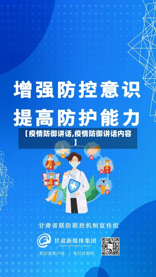 【疫情防御讲话,疫情防御讲话内容】-第2张图片