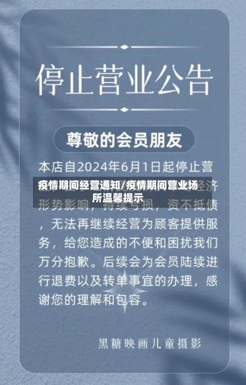 疫情期间经营通知/疫情期间营业场所温馨提示