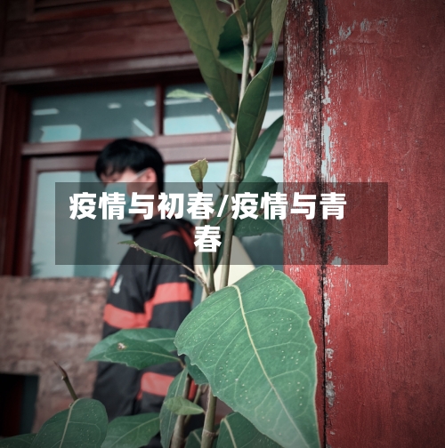 疫情与初春/疫情与青春