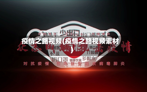 疫情之路视频(疫情之路视频素材)
