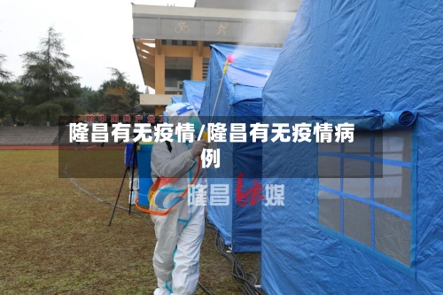 隆昌有无疫情/隆昌有无疫情病例