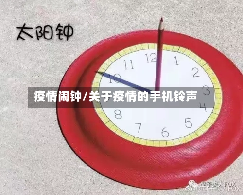 疫情闹钟/关于疫情的手机铃声-第2张图片