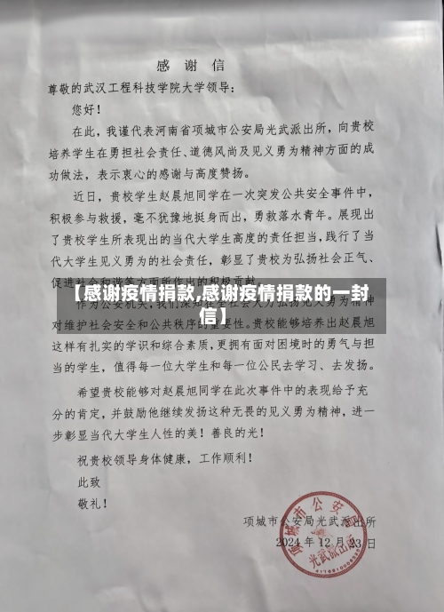【感谢疫情捐款,感谢疫情捐款的一封信】-第2张图片