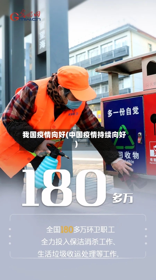 我国疫情向好(中国疫情持续向好)