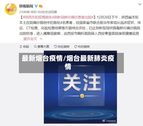 最新烟台疫情/烟台最新肺炎疫情