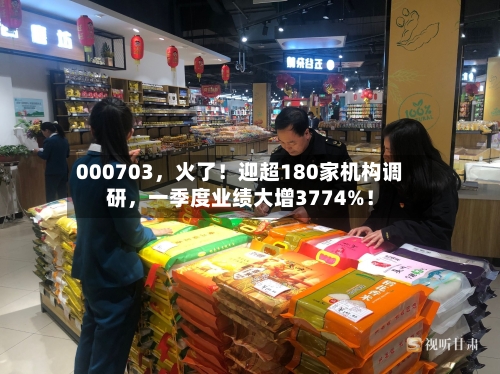 000703，火了！迎超180家机构调研，一季度业绩大增3774%！-第3张图片