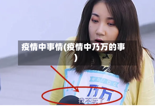疫情中事情(疫情中乃万的事)-第2张图片