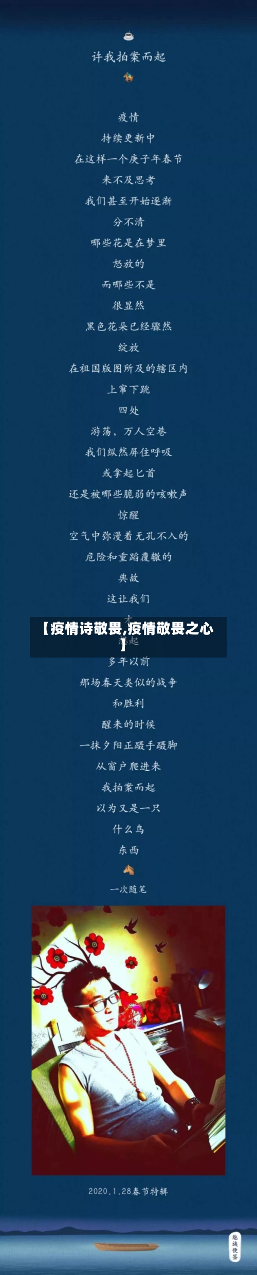 【疫情诗敬畏,疫情敬畏之心】-第2张图片