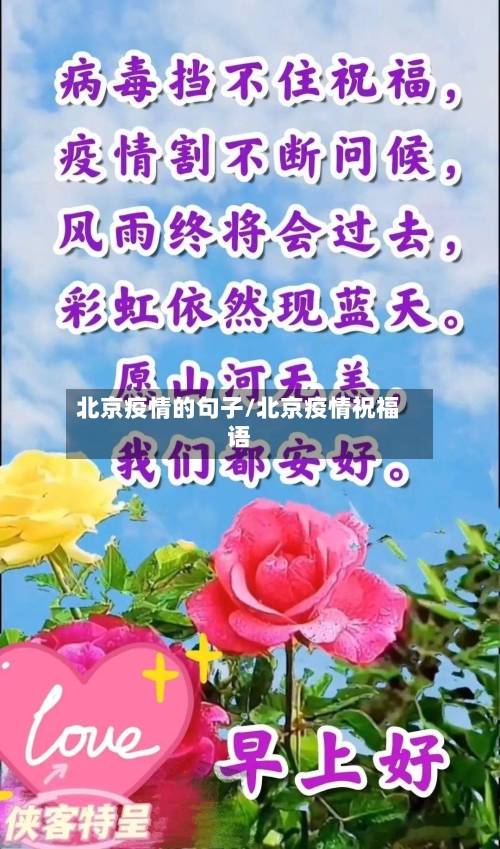 北京疫情的句子/北京疫情祝福语-第3张图片