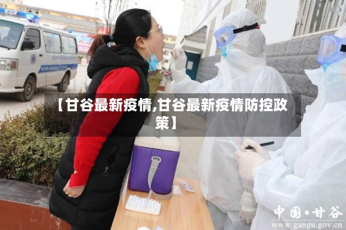 【甘谷最新疫情,甘谷最新疫情防控政策】