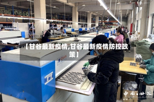 【甘谷最新疫情,甘谷最新疫情防控政策】-第2张图片