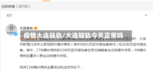 疫情大连轻轨/大连轻轨今天正常吗-第3张图片