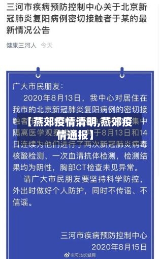 【燕郊疫情清明,燕郊疫情通报】