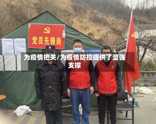 为疫情把关/为疫情防控提供了坚强支撑-第2张图片