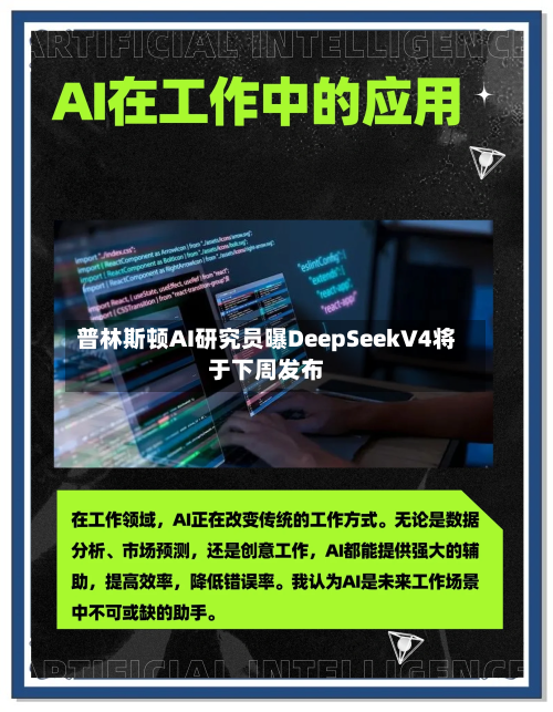 普林斯顿AI研究员曝DeepSeekV4将于下周发布-第2张图片